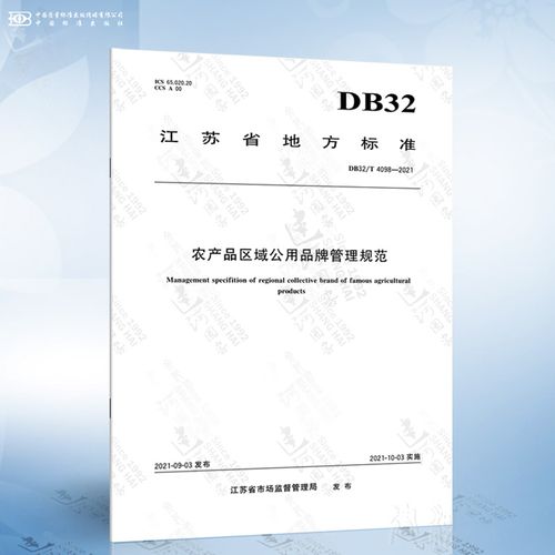 db32/t 4098-2021 农产品区域公用品牌管理规范